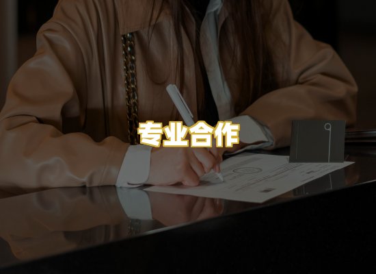 专业合作